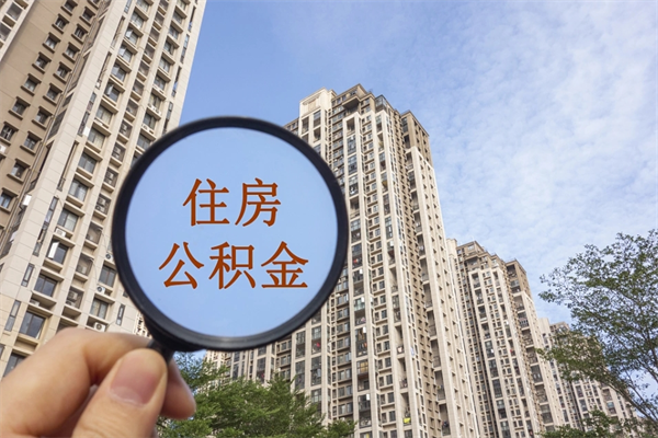 常德公积金对冲_新余公积金代办在职离职封存服务