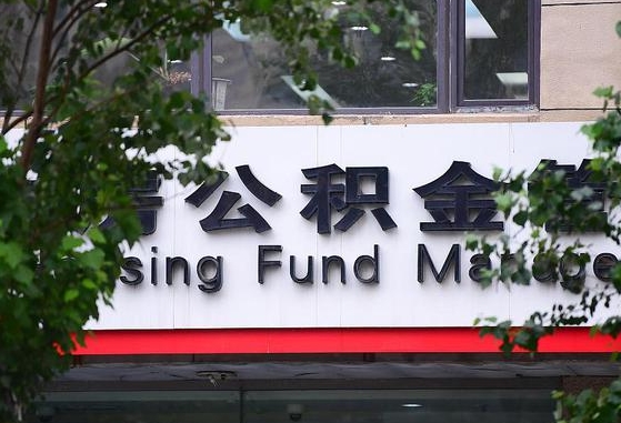 合肥市住房公积金登录_新余公积金代办服务